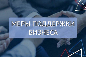 С  01 марта 2024 года по 30 марта 2024 года объявлен отбор заявок на получение финансовой поддержки в размере 50% от затрат, но не более 500 тыс. руб. для   СМСП и в размере  50% от затрат, но не более 100 тыс. руб. для самозанятых граждан..