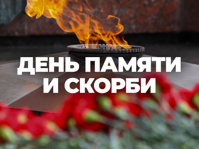 День памяти и скорби.