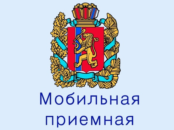 Объявление о мобильной приемной Губернатора Красноярского края.