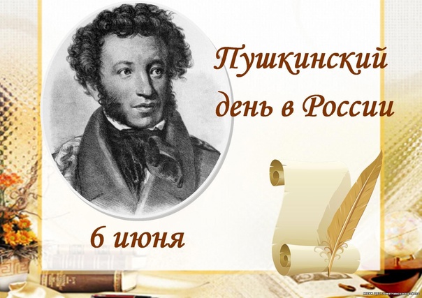 День Пушкина.