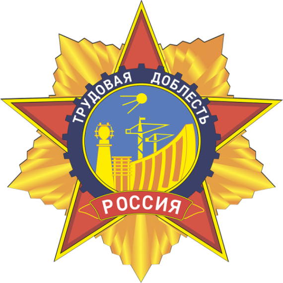 Трудовая доблесть. Трудовая доблесть.