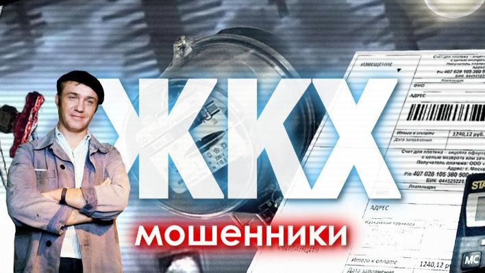 Информация о наиболее распространенных способах мошенничества в ЖКХ. Информация о наиболее распространенных способах мошенничества в ЖКХ.