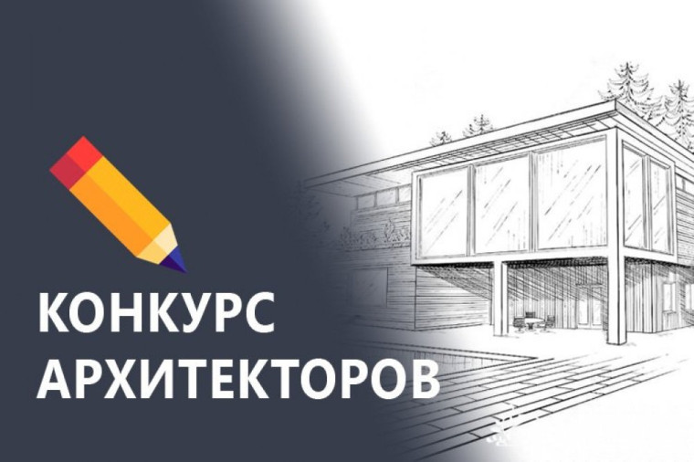 Проведение архитектурного конкурса. Проведение архитектурного конкурса.